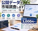 公開データを使って市場調査しますます 公開統計を調べ、数字とグラフでわかりやすく整理 イメージ2
