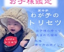 お子さまの宿命を鑑定します お子さんの生まれ持った才能と本質を知りたい親御さんへ イメージ1