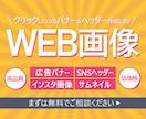 集客率・売上UP★お望みのWEB画像作成します インスタ画像、Twitterヘッダー、広告バナー、商品画像 イメージ1