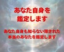 あなたはホントはどんな人？あなた自身を鑑定します あなた自身も知らない隠された本当のあなたを鑑定します イメージ1
