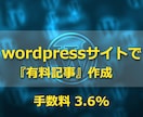 wordpressで『有料記事』化を可能にします 手数料3.6%であなたの有料記事を販売しませんか？ イメージ1