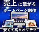 高クオリティ・低価格のHPを制作します デザイン、SEO、売上に繋がるホームページを丁寧に制作 イメージ1