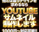 YouTubeサムネイル制作致します 現役デザイナーがハイクオリティなデザインを提供します！ イメージ1