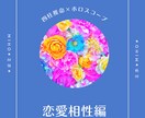 恋愛相性　四柱推命×ホロスコープで鑑定致します 2人の関係♡縁の深さについて♡アドバイス イメージ1