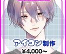 限定価格でアイコン描きます 12月31日までスタート記念価格！ イメージ1