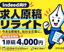 Indeed向け求人原稿をリライトします 11月30日まで！開始記念価格4,000円 イメージ1