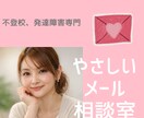不登校のお子さま、当事者の方のお悩みお聞きします 些細な事でも構いませんꕤ︎︎まとまらなくても優しく伺います。 イメージ1