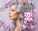 誰にも言えない恋、そっと寄り添い受け止めます 不安も、執着も、手放せない想いも そのままで大丈夫な場所 イメージ1