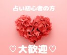 あの人とどうなるの…？恋愛のお悩み解決いたします 気持ち 相性 性格 復縁 出会いなど幅広く鑑定いたします イメージ1