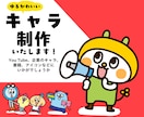 ゆるくてかわいいキャラクター作成します 【30年以上の実績！】経験豊富なプロがキャラを作成します！ イメージ1