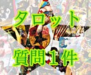 タロットであなたのお悩みにしっかり向き合います 質問１件、リーディング結果を丁寧にたっぷりとお届け★ イメージ1