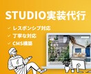 ノーコードサイトStudioの実装いたします Figma/XDからStudio実装、まるっとお任せ イメージ1