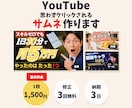 スマホで目に止まるYouTubeサムネ作ります 文字が読める・伝わる1枚を、相談しながら作ります イメージ1