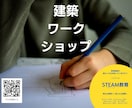 小学生向けの建築ワークショップで創造力を育みます 新学習指導要綱の要、「STEAM教育の基礎」を一緒に学ぼう イメージ1
