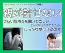 親が許せない・・・気持ちをしっかり受け止めます つらい気持ちを脱出！悩みをカウンセラーに相談　秘密厳守 イメージ1