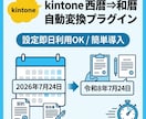 kintone西暦を和暦に変換プラグイン即納します 契約書や行政書類、kintoneの日付を令和・平成へ自動変換 イメージ1