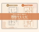 間取りレシピ｜暮らしに合わせた間取りを添削します なんだかしっくりこない間取りを改善したい方へ！ イメージ1