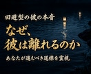 回避型の彼が離れる理由を霊視し今後の道標を示します 音信不通・既読スルー・未読…諦めようとしても諦められない恋 イメージ1