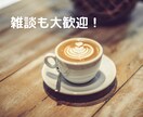 愚痴・悩み・雑談など元ナレーターがお聴きします お試し大歓迎！1分からお気軽にご利用ください♪ イメージ7