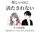 優しいのに満たされない恋の“ズレ”を見ます 自分を責め続ける恋に疲れた方へ イメージ1