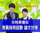 元面接官が教える｜教員採用試験合格論文を指導します 自治体別の傾向を分析。採点ポイントを押さえた個別添削！ イメージ1