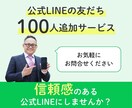 LINE公式アカウントの友だち増やします 公式LINEの友だちを簡単に増加！ イメージ1