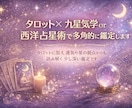 タロット×気学or占星術で状況を多角的に鑑定します タロットに加え運気や星の視点からも読み解く少し深い鑑定です。 イメージ1