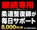 継続専用・柔道整復師がダイエットサポートします 継続者限定・柔道整復師が毎日サポート イメージ1