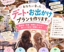 あなたに合ったデート・お出かけプランを作ります 関係性・予算・時間に合わせて無理なく楽しめるプランをご提案 イメージ1
