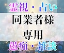 霊視・占い・同業者様の愚痴聞きます 私にお話してストレスを発散してください イメージ1