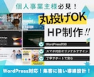 初心者歓迎！個人事業主さん向けHP作成します 想いと強みを伝えるHPを完全オリジナルで作成します イメージ1