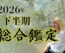 2026年下半期を占います 2026年7月～12月までの総合運を鑑定いたします イメージ1