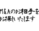 M＆Ａの相手先をお探しいたします 事業（会社）を売りたい、買いたい。をお手伝いいたします。 イメージ1