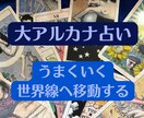 大アルカナで潜在意識と現状の間にある矛盾を探します 【うまくいく世界線への移動】22枚のカードで探ります！ イメージ1