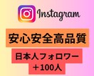 インスタグラム日本人フォロワー＋100増加させます 安心安全な日本人フォロワーを増加させます。 イメージ1