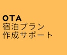 宿泊予約サイト(OTA)の管理を広くサポートします OTA管理でお困りの宿泊施設様へ イメージ1