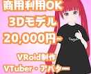 格安！VRoidを用いて3Dモデリングをします ざっくりとしたイメージでOK！気軽にオリキャラを形に！ イメージ1