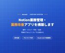 Notion業務管理・業務改善アプリを構築します 案件・タスク・予約・在庫…現場の“めんどくさい”を仕組み化 イメージ1
