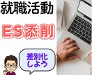 誰が読んでもわかりやすいESに添削します 5ヶ月で就活相談700件の実績　キャリコンが完全サポート！ イメージ1