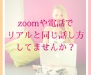 Zoomのコミュニケーションの悩み解決します Zoomだからこそ絶対にやってはいけないタブーな話し方とは？ イメージ1