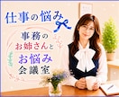 職場のお悩み♦️不満やモヤモヤを一緒に整理します 上司／部下／先輩／後輩／お局／同僚に言えない社内の作戦会議室 イメージ1