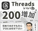 Threads（スレッズ）200いいね拡散します 投稿の反応を強化！高品質プロモーションで視認性アップ イメージ1