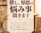 オタク/同人のお話、お悩みなど聞きます 二次元/三次元の貴方の推しや「好き」などでも聞きます！ イメージ1