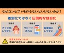 ブランディングに直結する圧倒的コンセプトを教えます 一流企業が活用しているコンセプトメソッドをお伝えします イメージ2