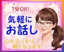 今すぐ話そう✨悩み・愚痴・相談　お聴きします 男女OK/人生相談/雑談/なんでもOK。お気軽に　1分でも♪ イメージ1