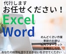 Word・Excel資料作成代行いたします 面倒ごとまるっとお任せください！ イメージ1