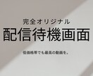 オリジナル配信待機画面を作ります あなたの配信をより盛り上げる最高の動画を提供します。 イメージ1