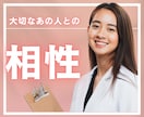 運命の人？2人の相性とご縁を深く読み解きます 片思い｜彼氏｜ご主人｜元恋人｜両思い　あなたとあの人の相性 イメージ1