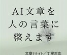 AI文章を、人の言葉に整えます AI文章を人の言葉に整える文章リライト イメージ1