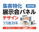 集客できる展示会パネルデザインします タペストリー・バナーも対応／全サイズ対応 イメージ1